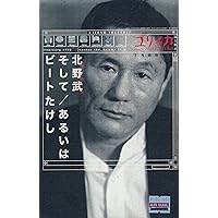 たけし新聞（北野武、ビートたけし）昭和61年 たけし新聞（北野武、ビートたけし）昭和61年 たけし新聞（北野